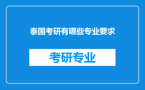 泰国考研有哪些专业要求