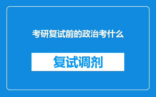 考研复试前的政治考什么