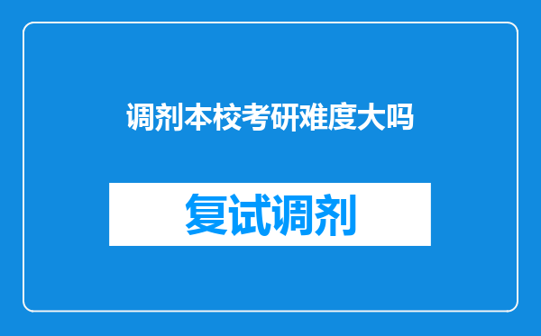 调剂本校考研难度大吗