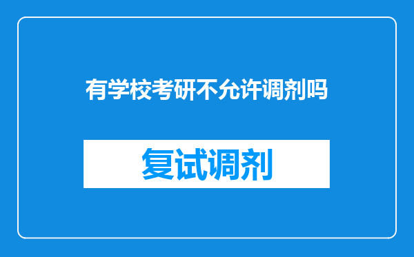 有学校考研不允许调剂吗