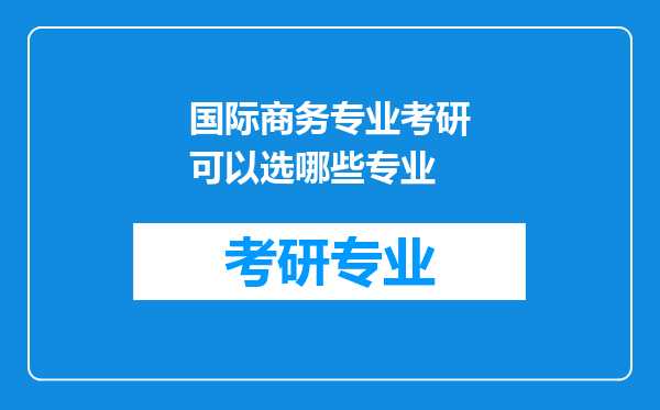 国际商务专业考研可以选哪些专业