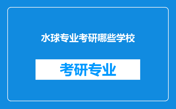 水球专业考研哪些学校