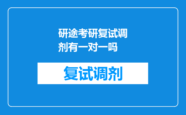 研途考研复试调剂有一对一吗