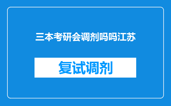 三本考研会调剂吗吗江苏