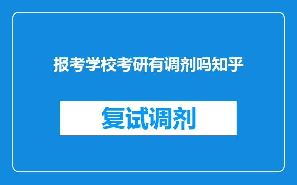 报考学校考研有调剂吗知乎