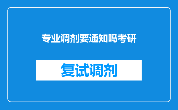 专业调剂要通知吗考研