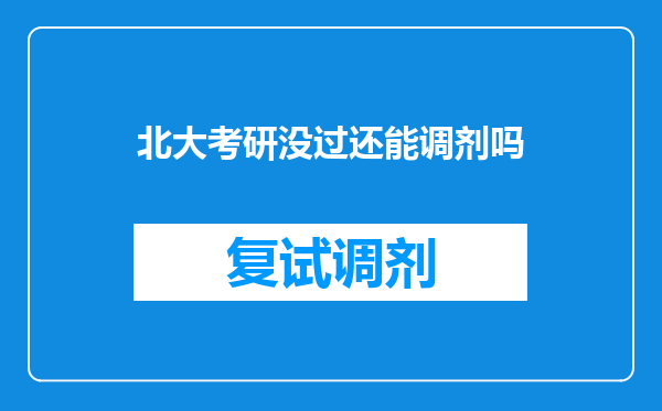 北大考研没过还能调剂吗