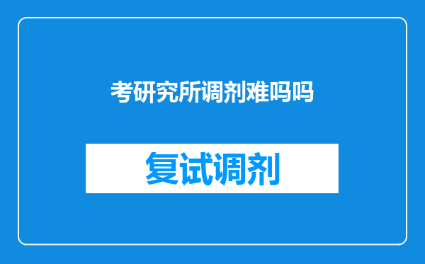 考研究所调剂难吗吗