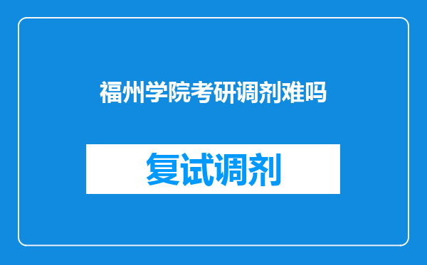 福州学院考研调剂难吗