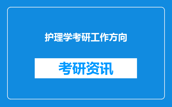 护理学考研工作方向