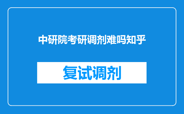 中研院考研调剂难吗知乎