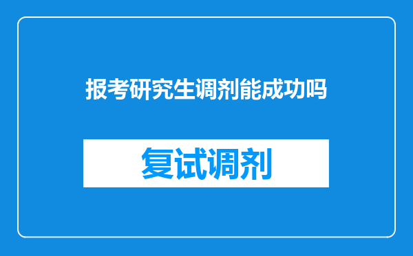 报考研究生调剂能成功吗