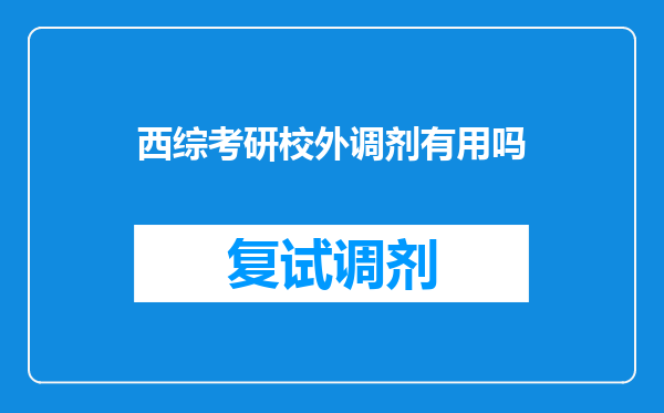 西综考研校外调剂有用吗