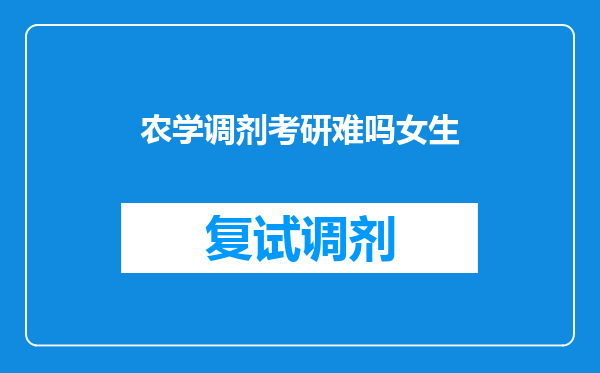 农学调剂考研难吗女生