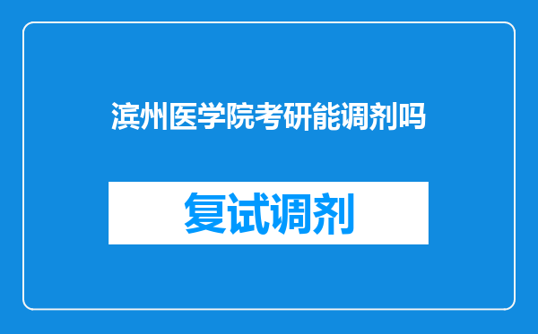 滨州医学院考研能调剂吗