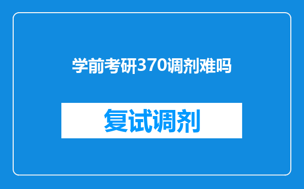 学前考研370调剂难吗