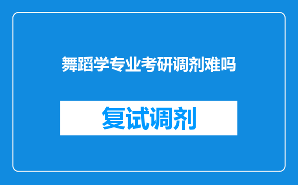 舞蹈学专业考研调剂难吗