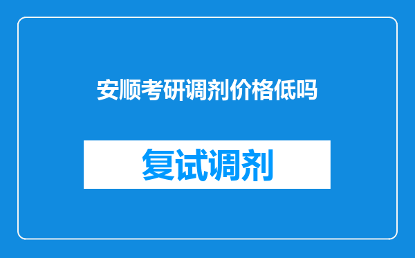 安顺考研调剂价格低吗