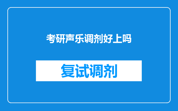 考研声乐调剂好上吗