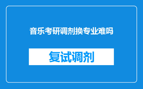 音乐考研调剂换专业难吗