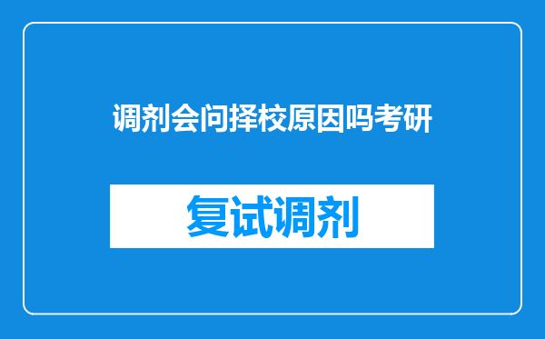 调剂会问择校原因吗考研