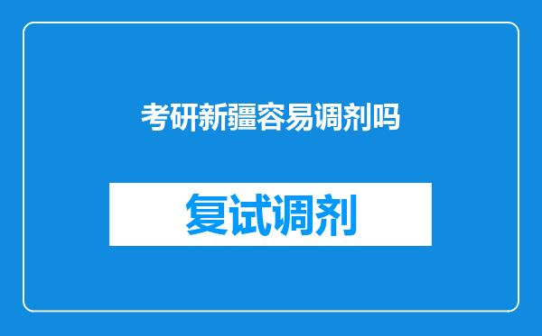 考研新疆容易调剂吗