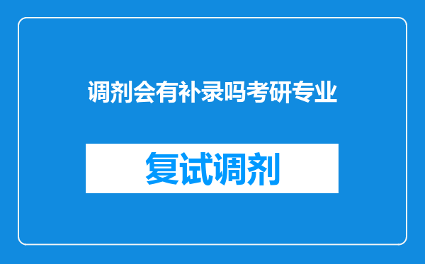 调剂会有补录吗考研专业