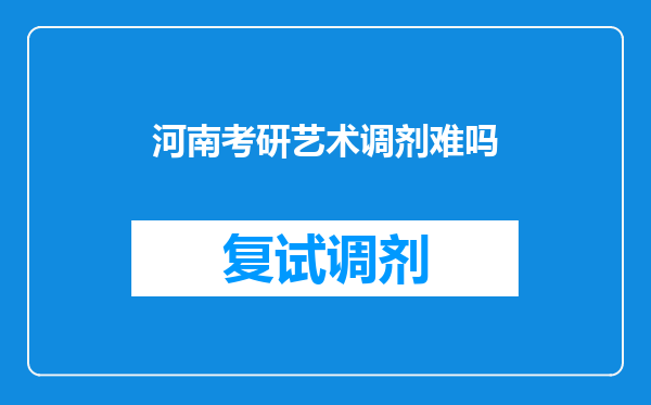 河南考研艺术调剂难吗