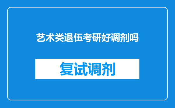 艺术类退伍考研好调剂吗