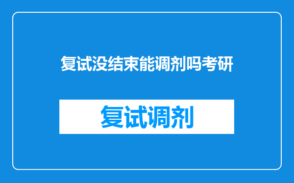 复试没结束能调剂吗考研