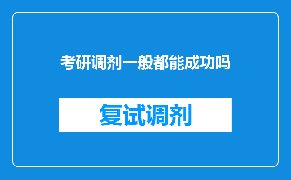 考研调剂一般都能成功吗