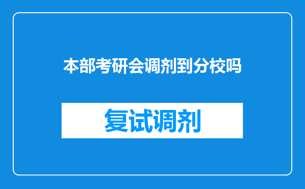 本部考研会调剂到分校吗