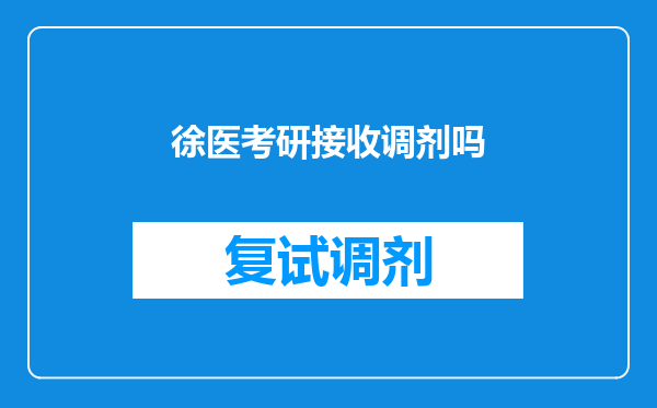 徐医考研接收调剂吗