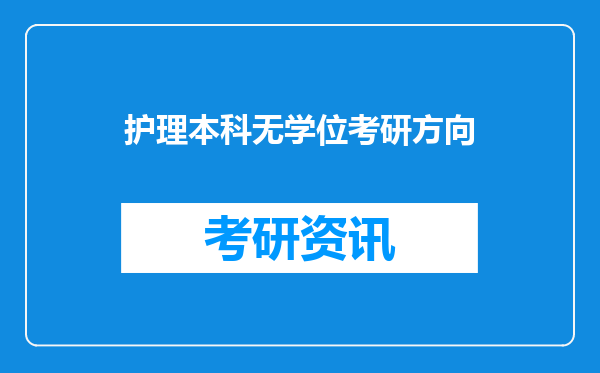 护理本科无学位考研方向