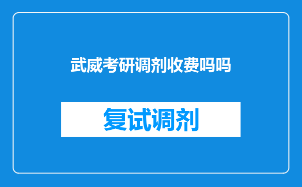 武威考研调剂收费吗吗