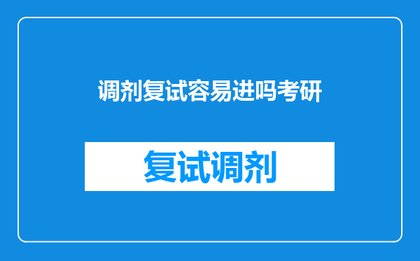 调剂复试容易进吗考研