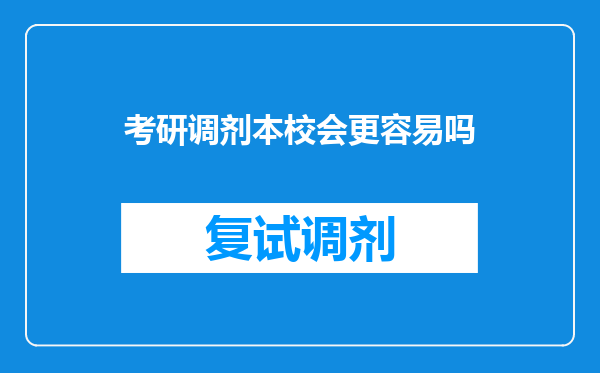 考研调剂本校会更容易吗