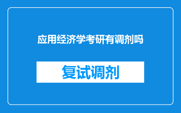 应用经济学考研有调剂吗