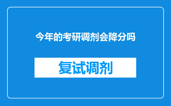 今年的考研调剂会降分吗