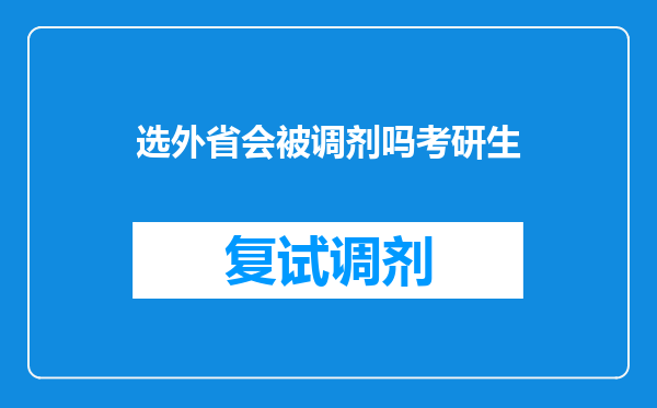 选外省会被调剂吗考研生