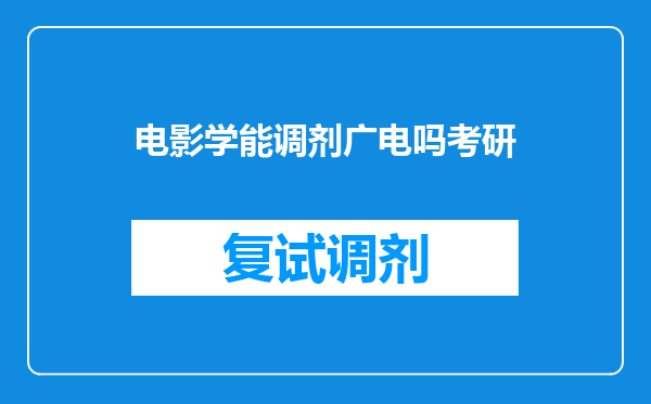 电影学能调剂广电吗考研