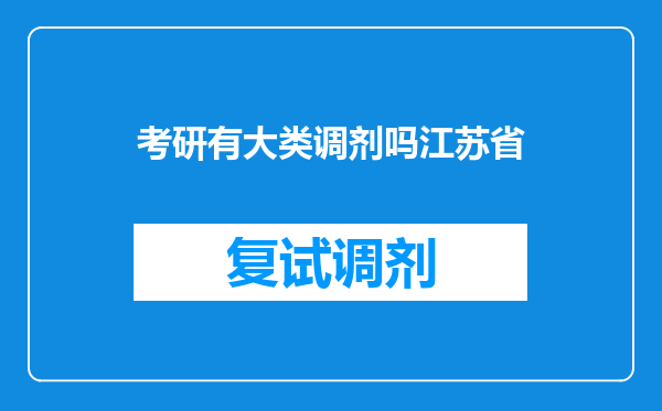 考研有大类调剂吗江苏省