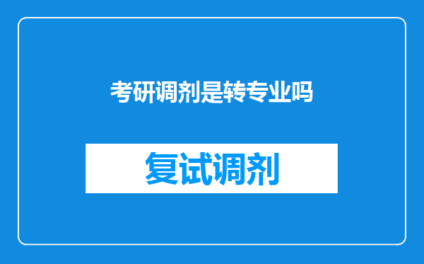 考研调剂是转专业吗