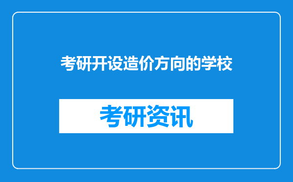 考研开设造价方向的学校