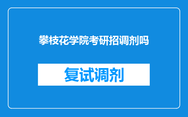 攀枝花学院考研招调剂吗