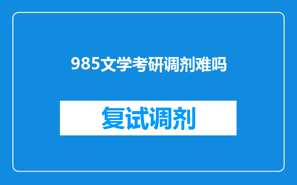 985文学考研调剂难吗