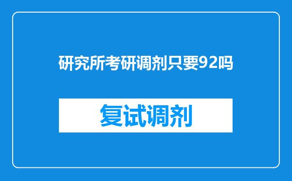 研究所考研调剂只要92吗