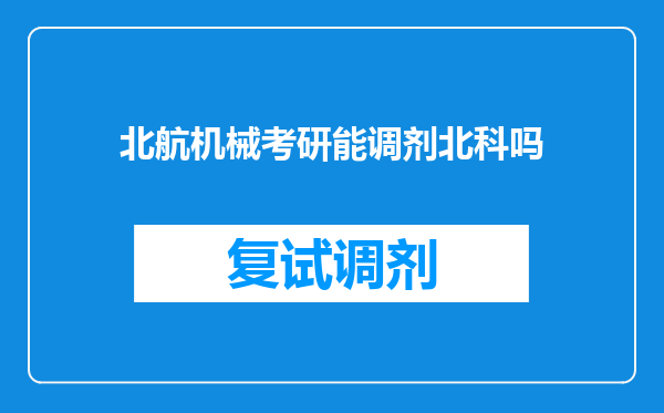 北航机械考研能调剂北科吗