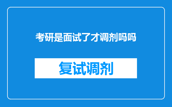 考研是面试了才调剂吗吗