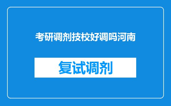 考研调剂技校好调吗河南